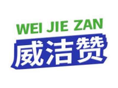 威洁赞