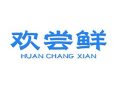 欢尝鲜