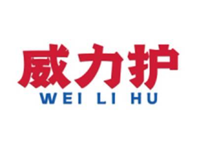 威力护
