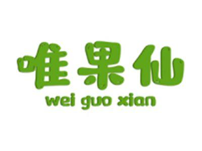唯果仙