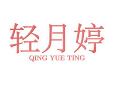 轻月婷