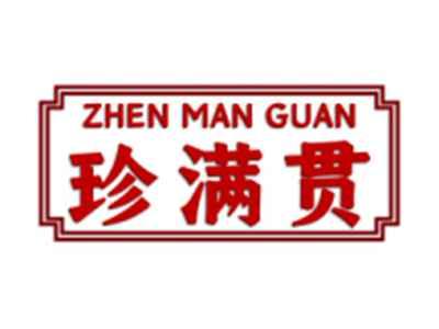 珍满贯