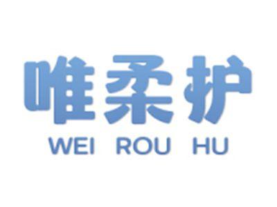 唯柔护