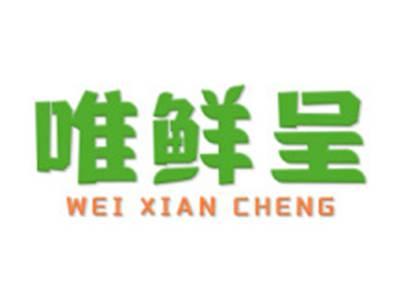 唯鲜呈