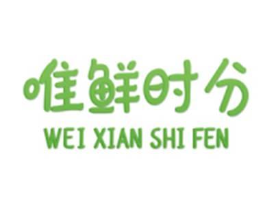 唯鲜时分