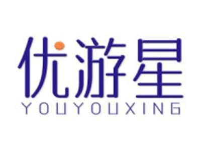 优游星