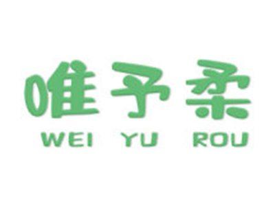 唯予柔