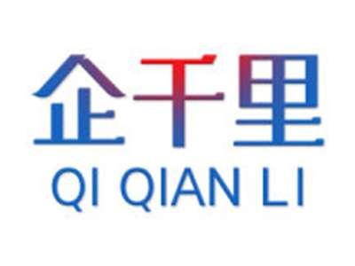 企千里