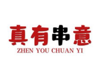 真有串意