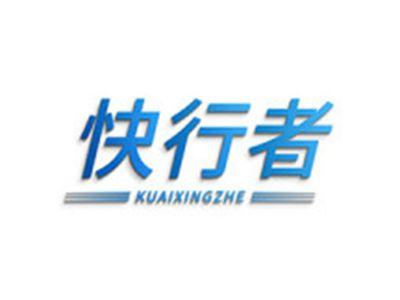 快行者