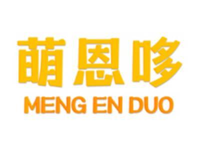 萌恩哆