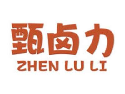 甄卤力