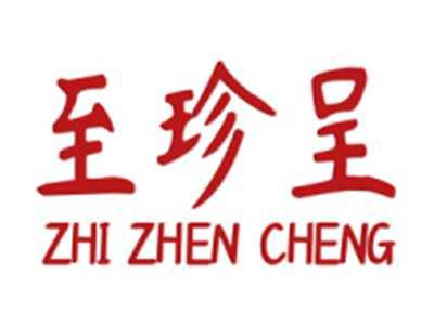 至珍呈
