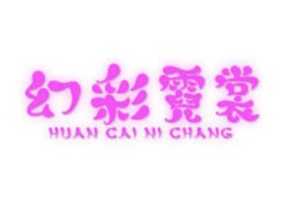 幻彩霓裳
