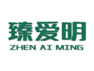 臻爱明