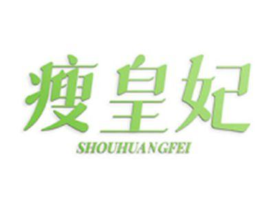 瘦皇妃