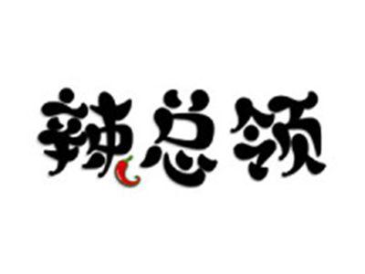 辣总领