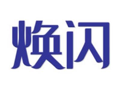 焕闪