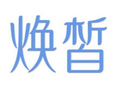 焕皙