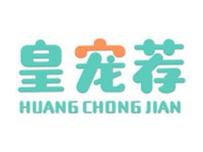 皇宠荐