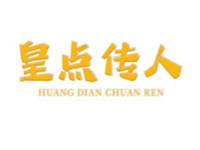 皇点传人