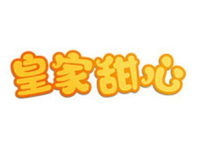皇家甜心