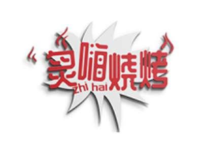 炙嗨烧烤ZHIHAI