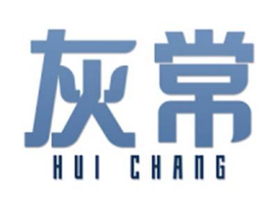 灰常