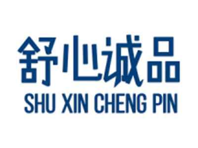 舒心诚品