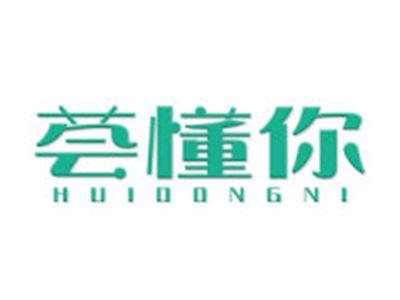 荟懂你