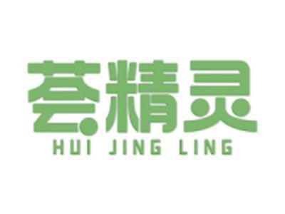 荟精灵