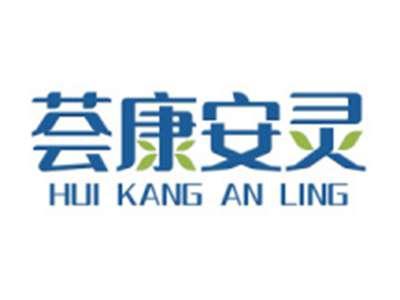 荟康安灵