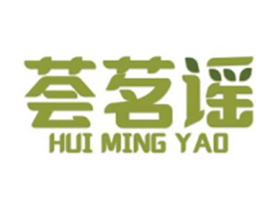 荟茗谣