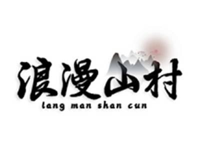 浪漫山村