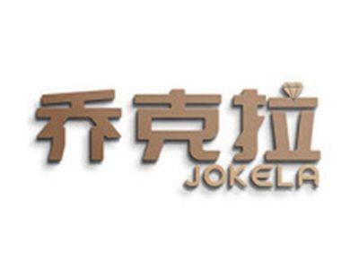 乔克拉JOKELA