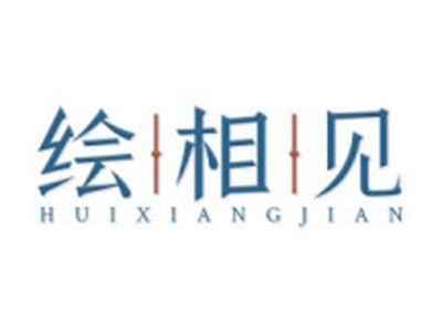 绘相见