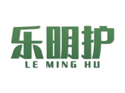 乐明护