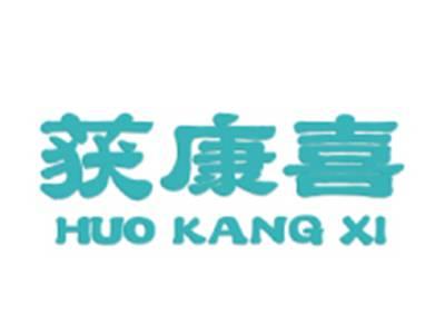 获康喜