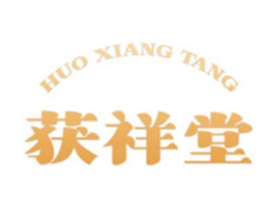 获祥堂
