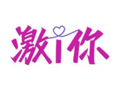激i你