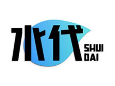 水代