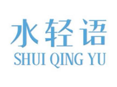 水轻语