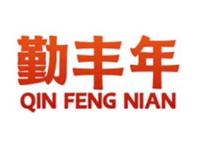 勤丰年