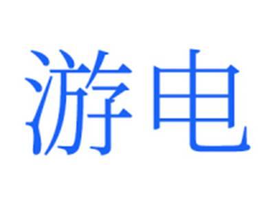 游电