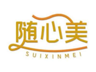 随心美