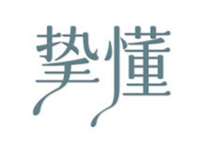 挚懂