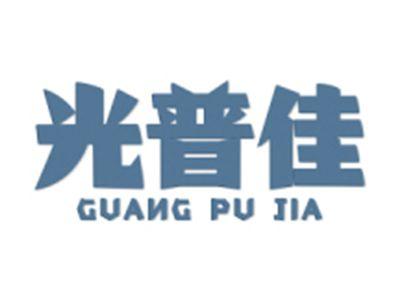 光普佳