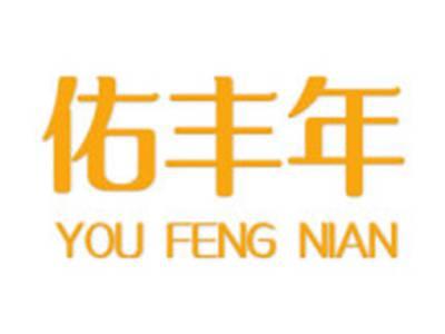 佑丰年