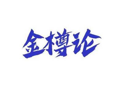 金樽论