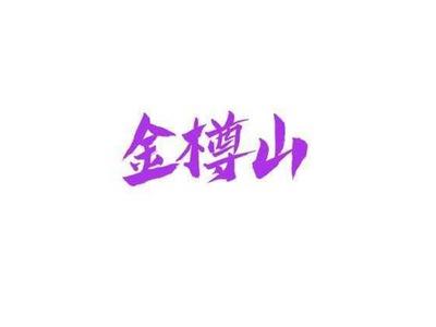 金樽山